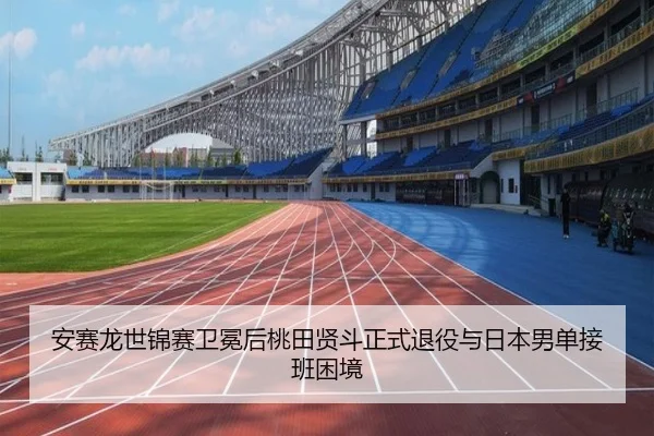 an-sai-long-shi-jin-sai-wei-mian-hou-tao-tian-xian-dou-zheng-shi-tui-yi-yu-ri-ben-nan-dan-jie-ban-kun-jing-3-399.jpg